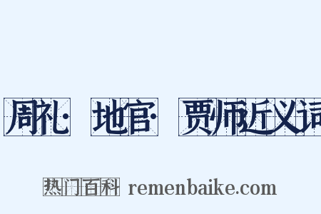 周礼·地官·贾师近义词是什么意思的图片